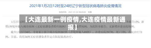 【大连最新一例疫情,大连疫情最新通报】