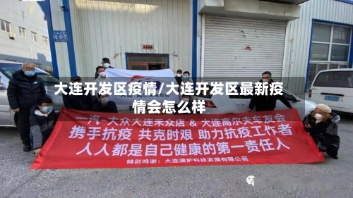 大连开发区疫情/大连开发区最新疫情会怎么样-第2张图片