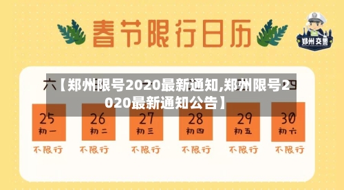 【郑州限号2020最新通知,郑州限号2020最新通知公告】-第3张图片
