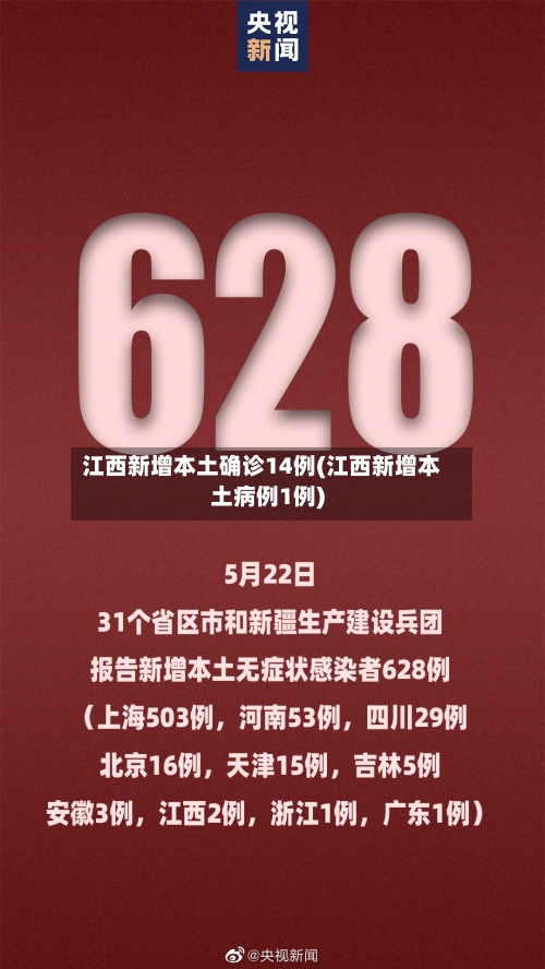 江西新增本土确诊14例(江西新增本土病例1例)