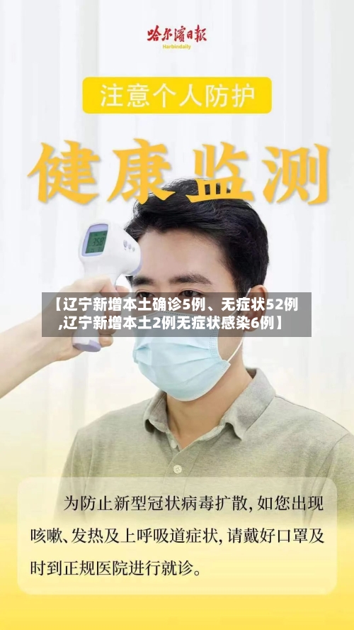 【辽宁新增本土确诊5例、无症状52例,辽宁新增本土2例无症状感染6例】-第3张图片