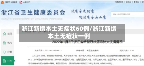 浙江新增本土无症状60例/浙江新增本土无症状一例