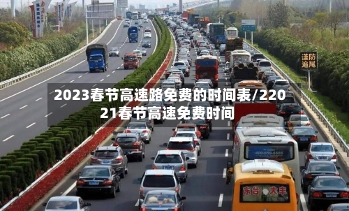 2023春节高速路免费的时间表/22021春节高速免费时间-第2张图片