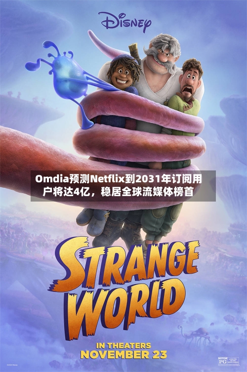Omdia预测Netflix到2031年订阅用户将达4亿	，稳居全球流媒体榜首-第2张图片