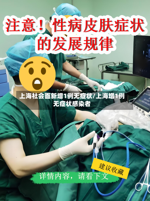 上海社会面新增1例无症状/上海增1例无症状感染者-第2张图片