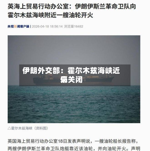 伊朗外交部：霍尔木兹海峡近来仍关闭-第3张图片