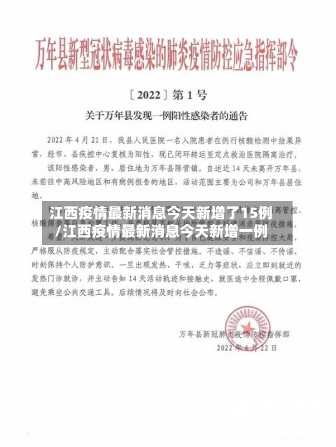 江西疫情最新消息今天新增了15例/江西疫情最新消息今天新增一例