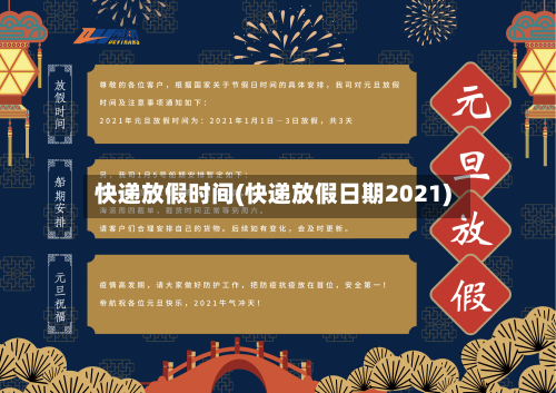 快递放假时间(快递放假日期2021)