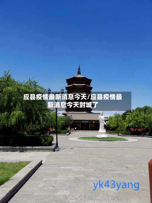 应县疫情最新消息今天/应县疫情最新消息今天封城了