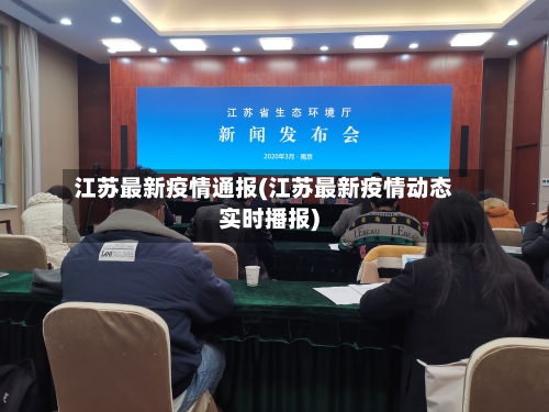 江苏最新疫情通报(江苏最新疫情动态实时播报)-第2张图片