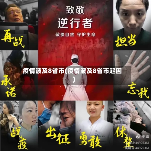 疫情波及8省市(疫情波及8省市起因)-第2张图片
