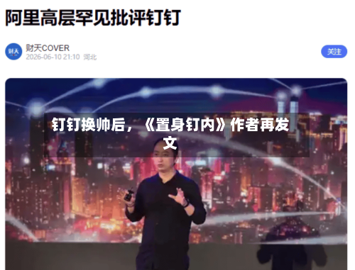 钉钉换帅后，《置身钉内》作者再发文