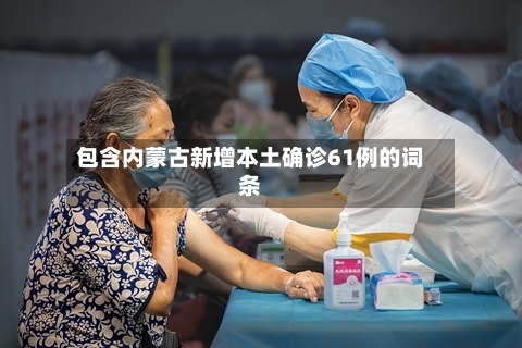 包含内蒙古新增本土确诊61例的词条