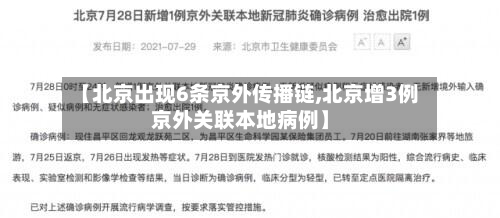 【北京出现6条京外传播链,北京增3例京外关联本地病例】