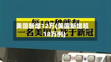 美国新增12万(美国新增超18万例)-第2张图片
