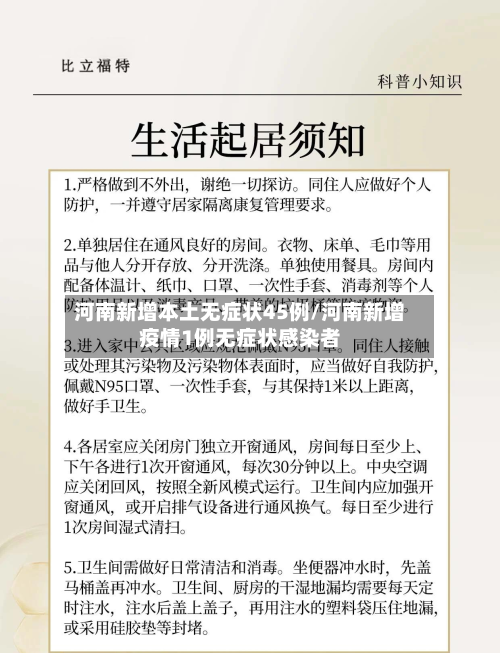 河南新增本土无症状45例/河南新增疫情1例无症状感染者