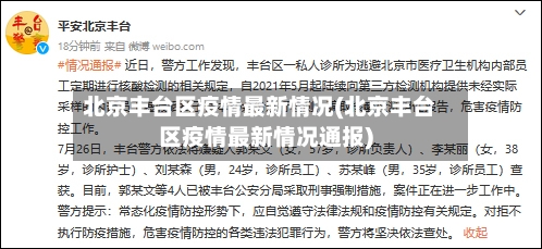 北京丰台区疫情最新情况(北京丰台区疫情最新情况通报)-第2张图片