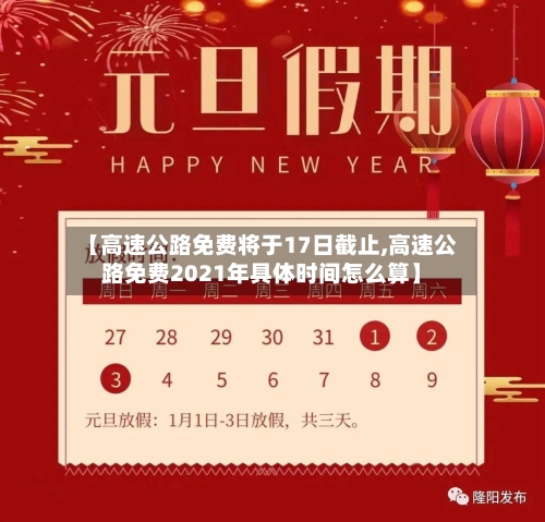 【高速公路免费将于17日截止,高速公路免费2021年具体时间怎么算】-第2张图片