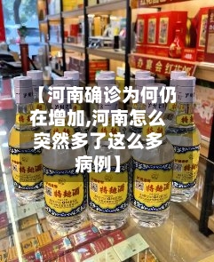 【河南确诊为何仍在增加,河南怎么突然多了这么多病例】
