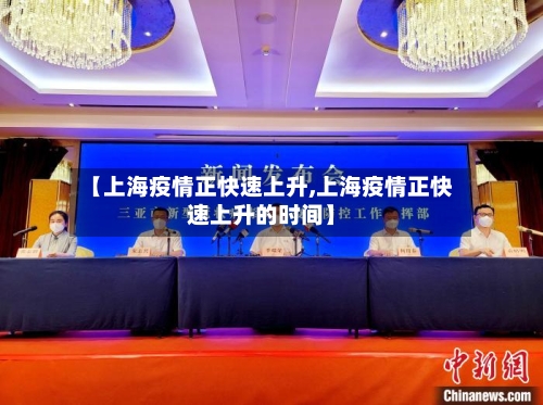 【上海疫情正快速上升,上海疫情正快速上升的时间】