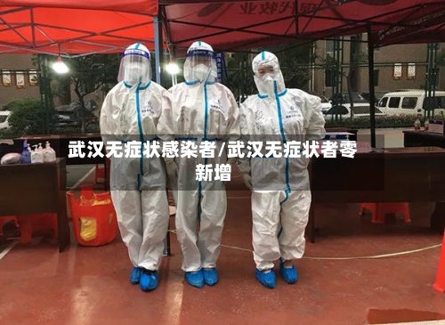 武汉无症状感染者/武汉无症状者零新增
