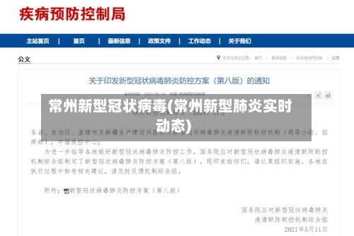 常州新型冠状病毒(常州新型肺炎实时动态)-第2张图片