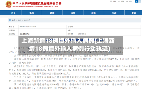 上海新增18例境外输入病例(上海新增18例境外输入病例行动轨迹)