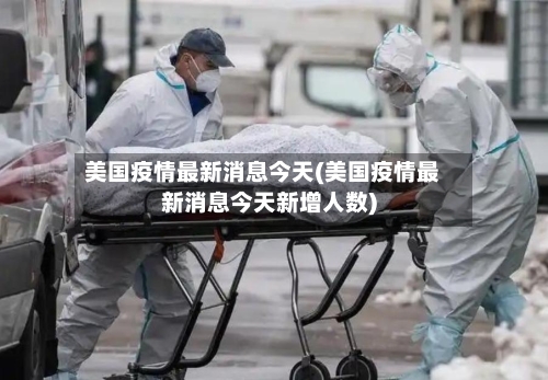 美国疫情最新消息今天(美国疫情最新消息今天新增人数)-第2张图片