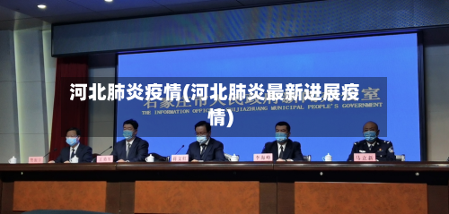 河北肺炎疫情(河北肺炎最新进展疫情)-第3张图片