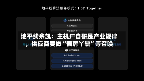 地平线余凯：主机厂自研是产业规律，供应商要做“偏房丫鬟”等召唤-第3张图片