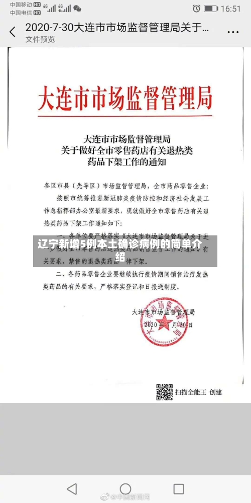 辽宁新增5例本土确诊病例的简单介绍