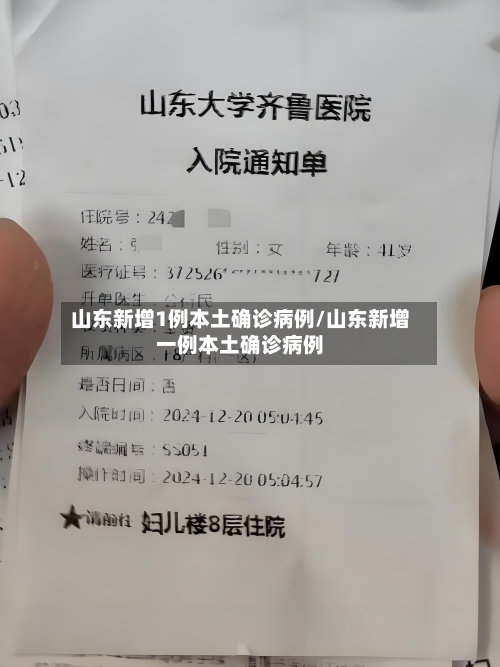 山东新增1例本土确诊病例/山东新增一例本土确诊病例-第2张图片
