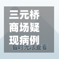 三元桥商场疑现病例/三元桥商场哪个区