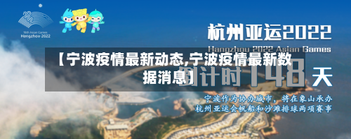 【宁波疫情最新动态,宁波疫情最新数据消息】-第3张图片