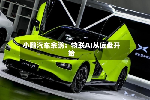小鹏汽车余鹏：物联AI从底盘开始