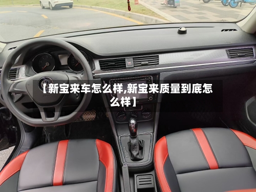【新宝来车怎么样,新宝来质量到底怎么样】-第2张图片