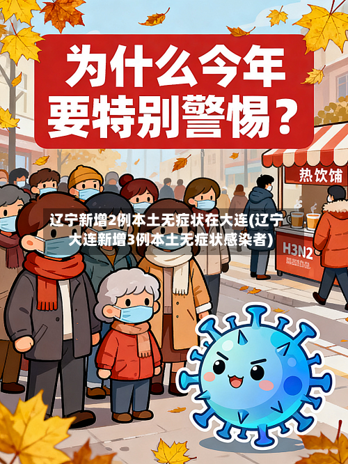 辽宁新增2例本土无症状在大连(辽宁大连新增3例本土无症状感染者)-第3张图片