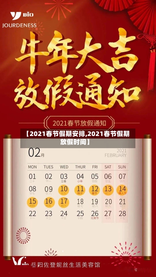 【2021春节假期安排,2021春节假期放假时间】