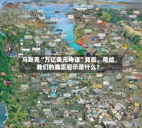马斯克“万亿美元神话	”背后	，带给我们的真正启示是什么？-第2张图片