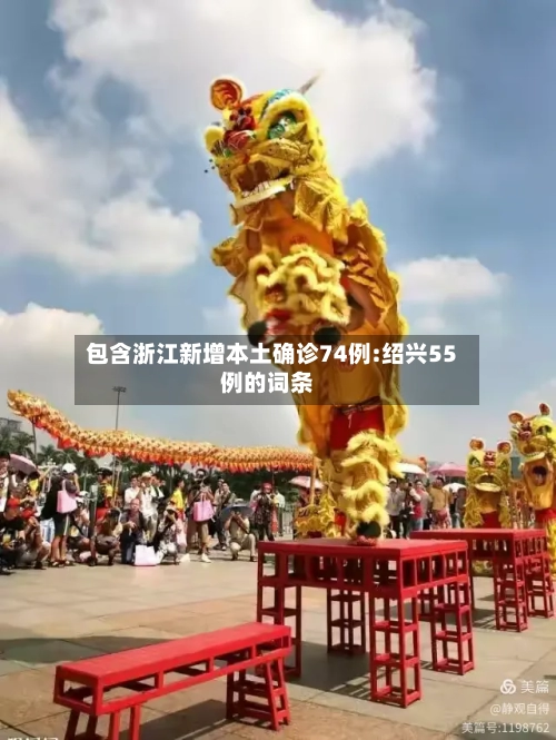 包含浙江新增本土确诊74例:绍兴55例的词条-第2张图片