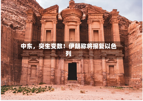 中东	，突生变数！伊朗称将报复以色列-第2张图片
