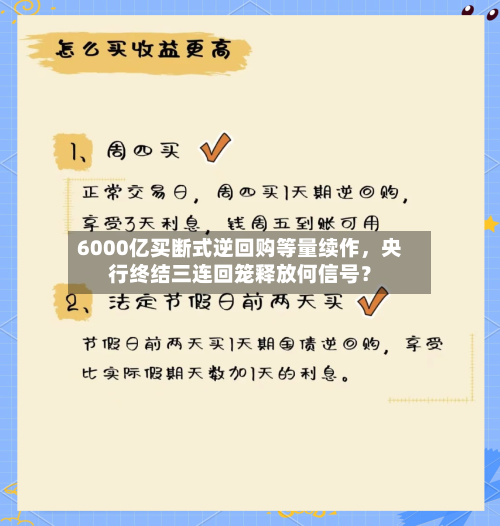 6000亿买断式逆回购等量续作	，央行终结三连回笼释放何信号？-第2张图片