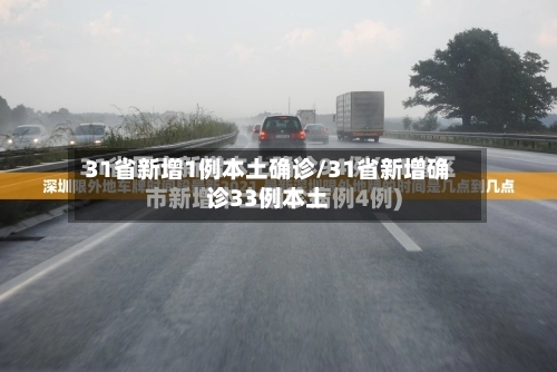 31省新增1例本土确诊/31省新增确诊33例本土