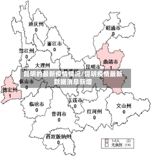 昆明的最新疫情情况/昆明疫情最新数据消息新增-第2张图片