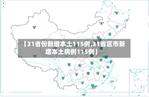 【31省份新增本土115例,31省区市新增本土病例115例】-第2张图片