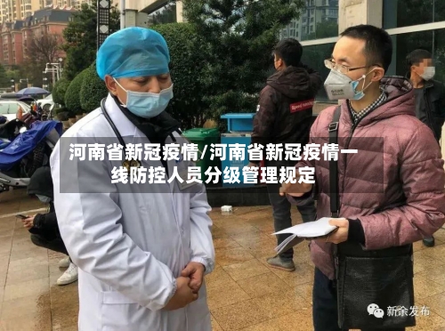 河南省新冠疫情/河南省新冠疫情一线防控人员分级管理规定