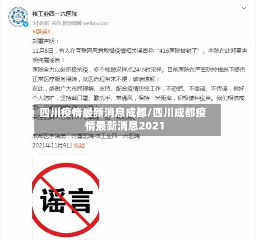四川疫情最新消息成都/四川成都疫情最新消息2021