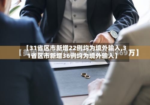 【31省区市新增22例均为境外输入,31省区市新增36例均为境外输入】-第2张图片