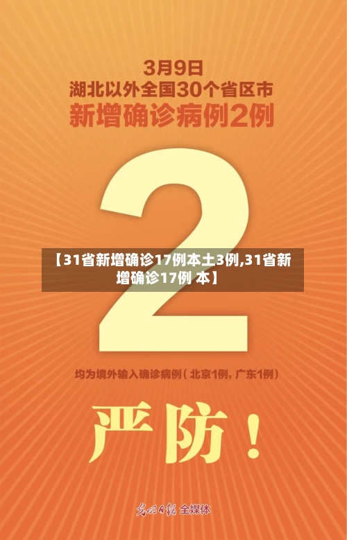 【31省新增确诊17例本土3例,31省新增确诊17例 本】
