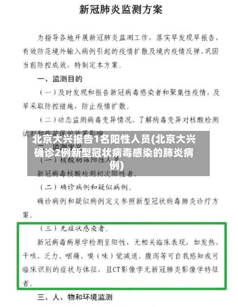 北京大兴报告1名阳性人员(北京大兴确诊2例新型冠状病毒感染的肺炎病例)-第3张图片